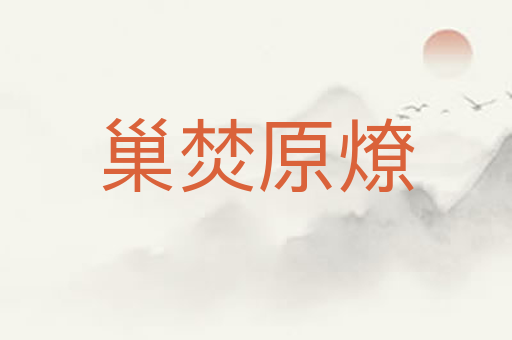 巢焚原燎