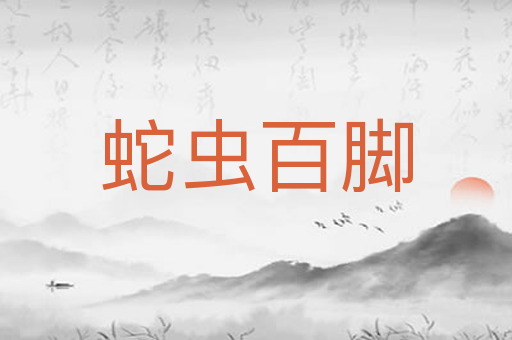 蛇虫百脚
