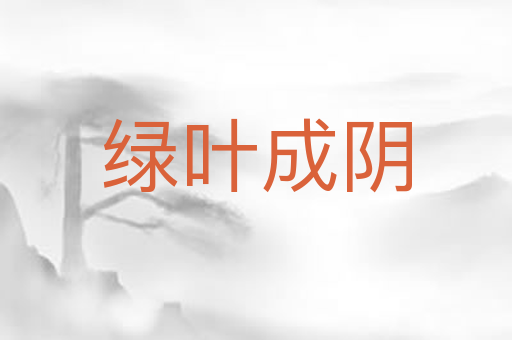 绿叶成阴