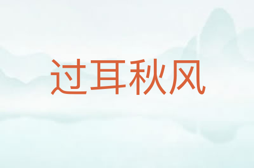 过耳秋风