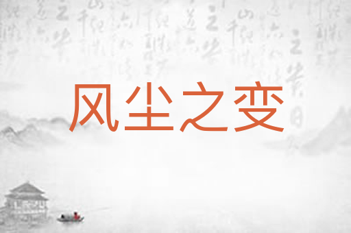 风尘之变