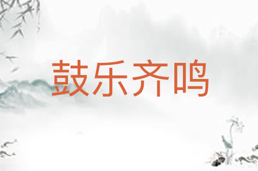 鼓乐齐鸣