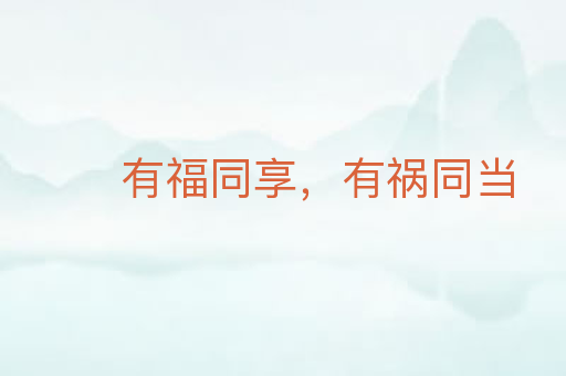 有福同享,有祸同当