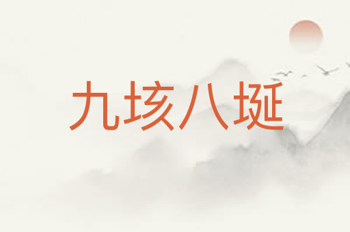 九垓八埏