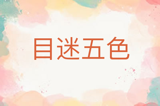 目迷五色