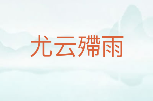 尤云殢雨