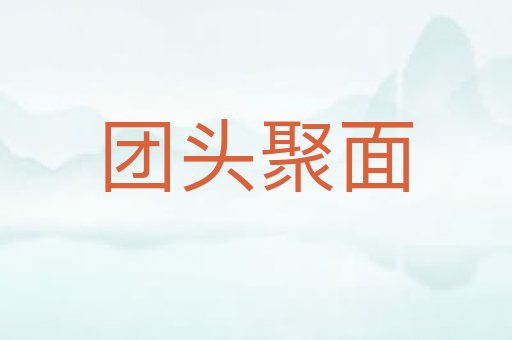 团头聚面