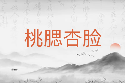 桃腮杏脸