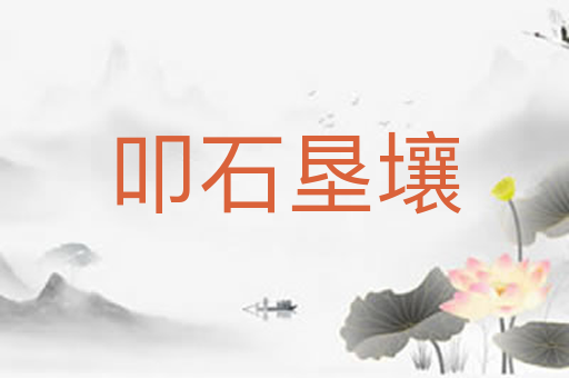 叩石垦壤