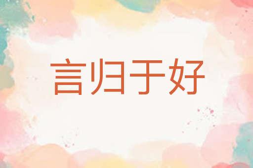 言归于好