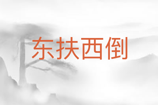 东扶西倒