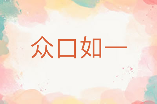 众口如一