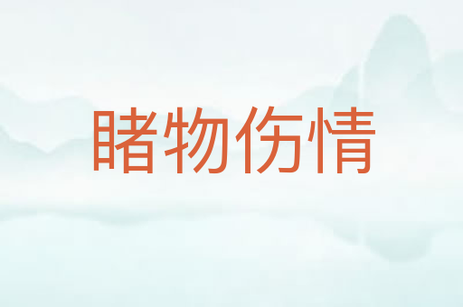 睹物伤情