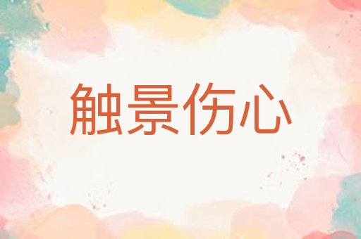 触景伤心