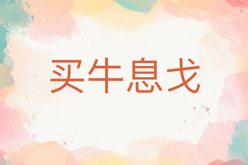买牛息戈