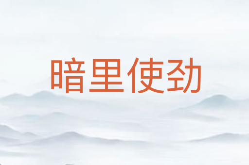 暗里使劲