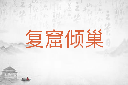 复窟倾巢