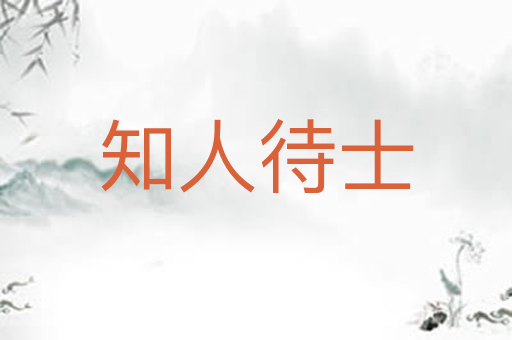 知人待士