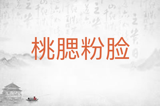 桃腮粉脸