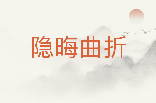 隐晦曲折