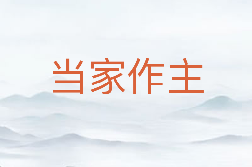 当家作主