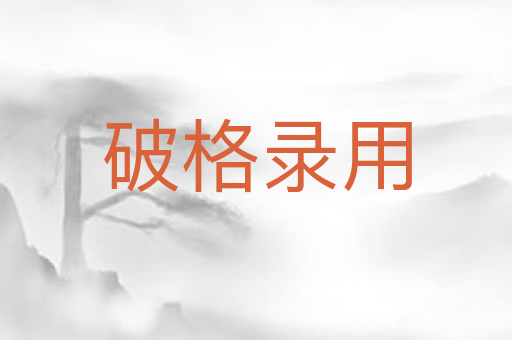 破格录用