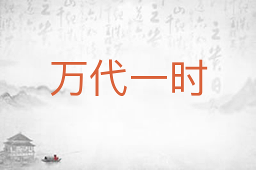 万代一时
