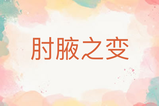 肘腋之变