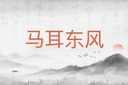 马耳东风