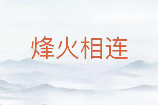 烽火相连