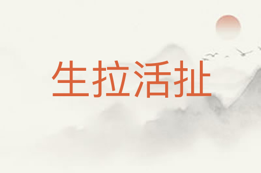 生拉活扯