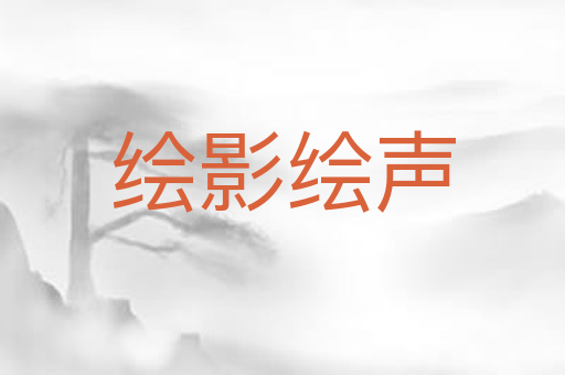 绘影绘声