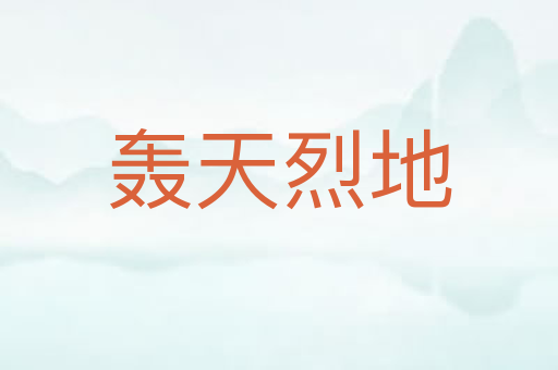 轰天烈地