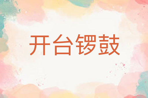 开台锣鼓