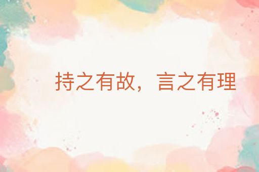 持之有故,言之有理