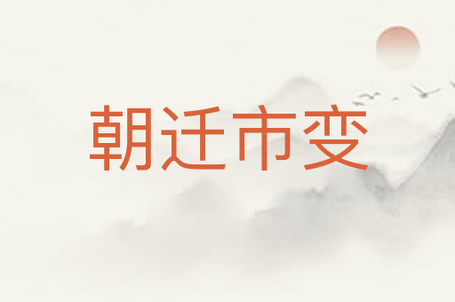 朝迁市变
