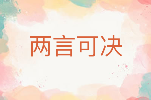 两言可决