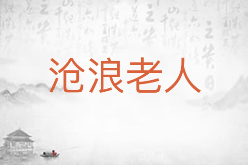 沧浪老人