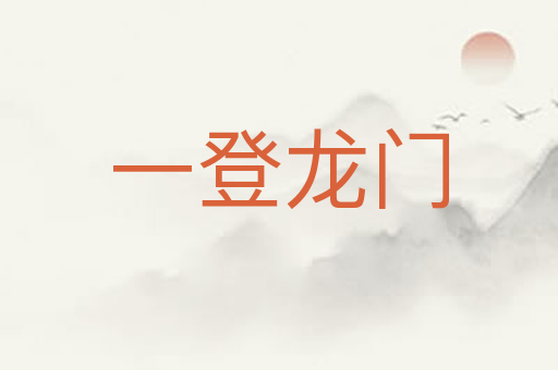 一登龙门