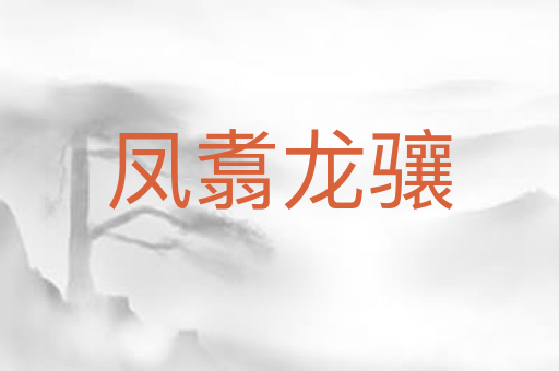 凤翥龙骧