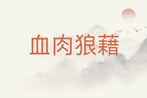 血肉狼藉