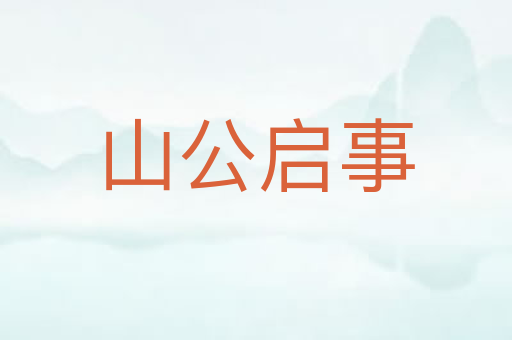 山公启事