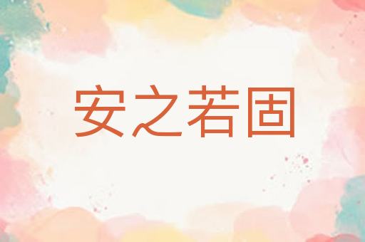 安之若固