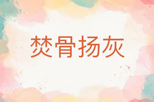 焚骨扬灰
