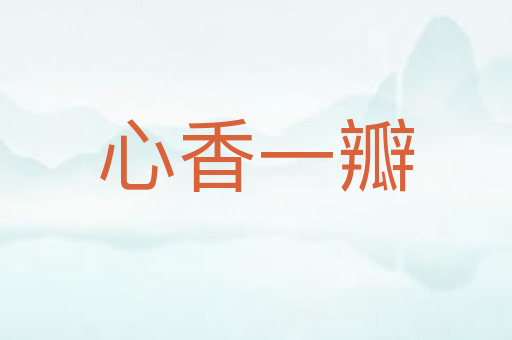 心香一瓣