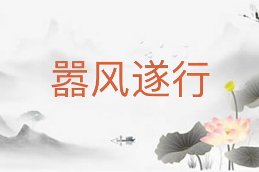 嚣风遂行