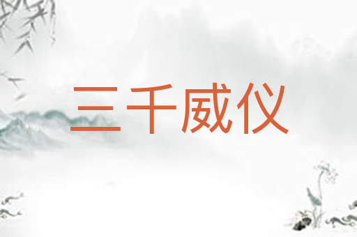 三千威仪