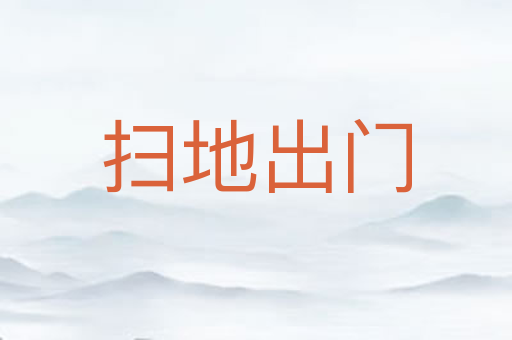 扫地出门