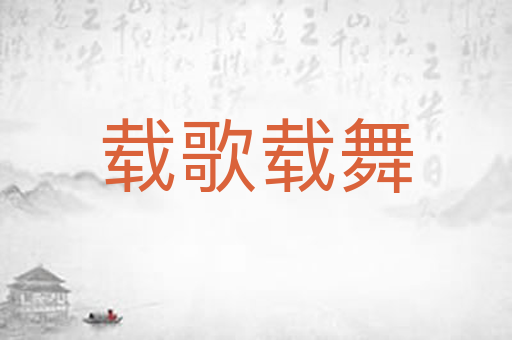 载歌载舞