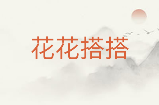花花搭搭